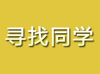 田家庵寻找同学