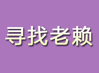 田家庵寻找老赖